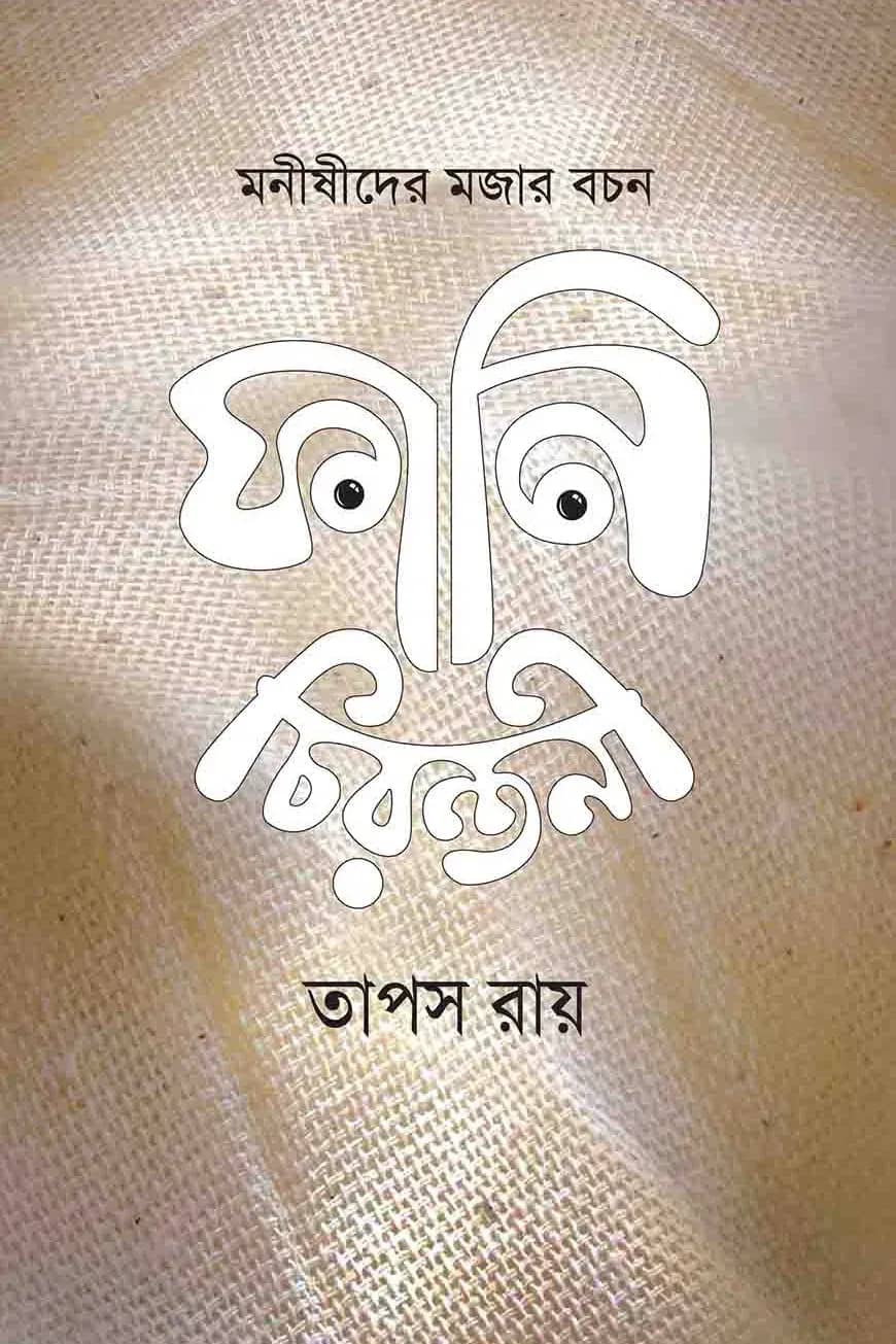 ফানি চিরন্তনী