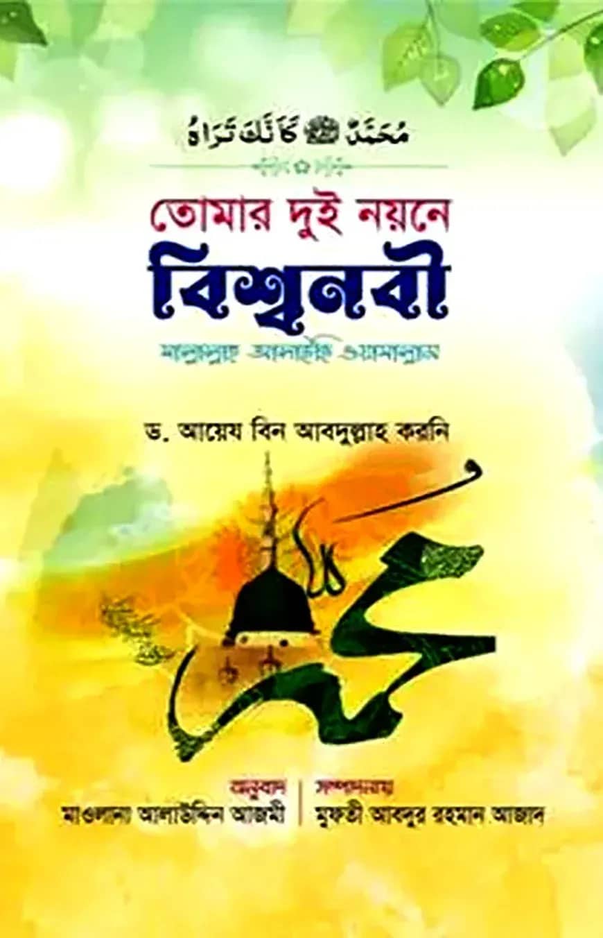 তোমার দুই নয়নে বিশ্বনবী (সা.)
