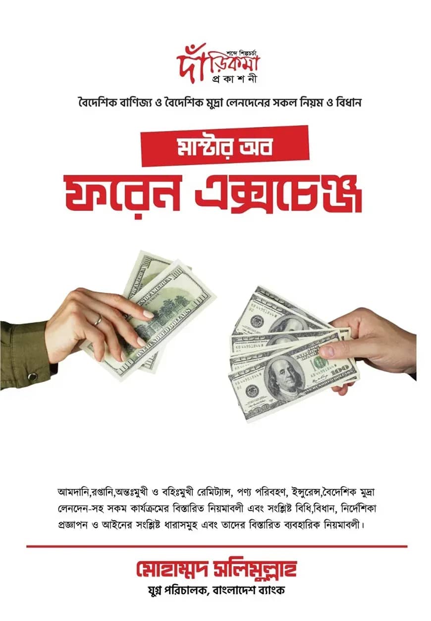 মাস্টার অব ফরেন এক্সচেঞ্জ