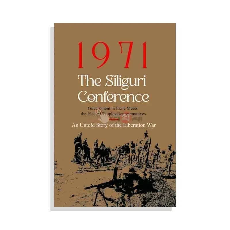 1971: The Siliguri Conference