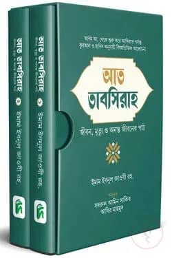 আত তাবসিরাহ ( দুই খন্ডে)