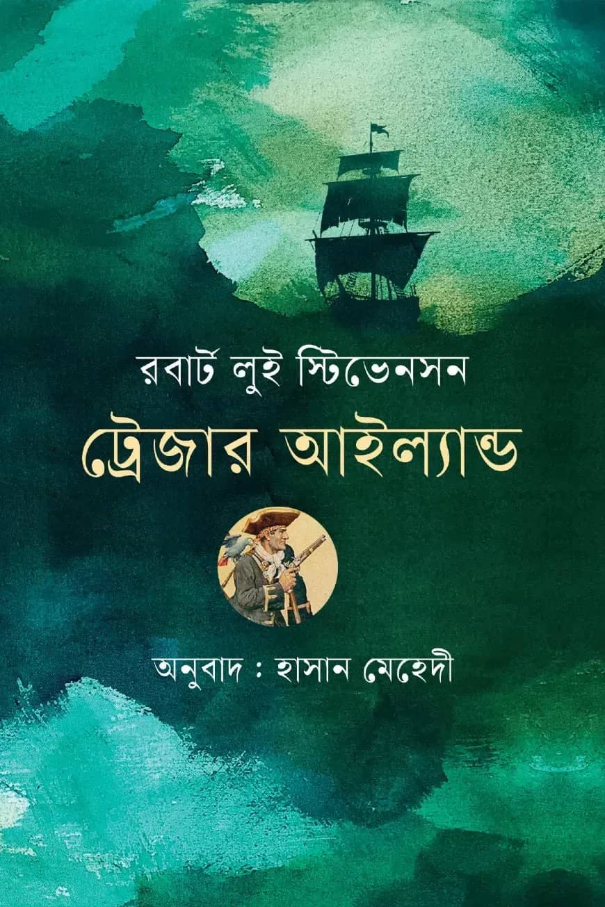 ট্রেজার আইল্যান্ড