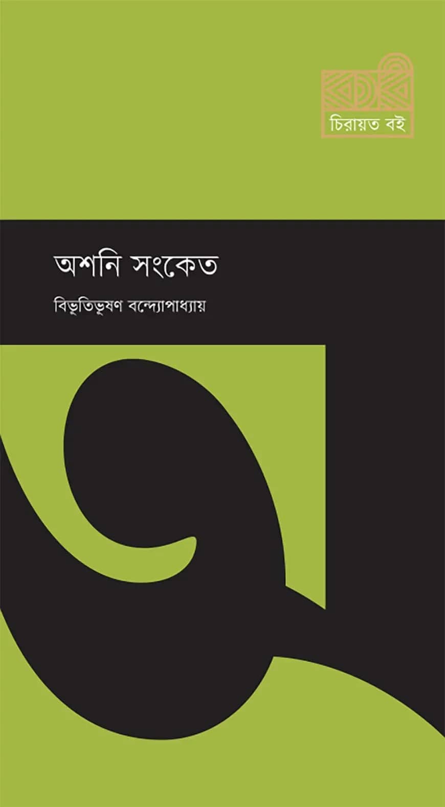 অশনি সংকেত