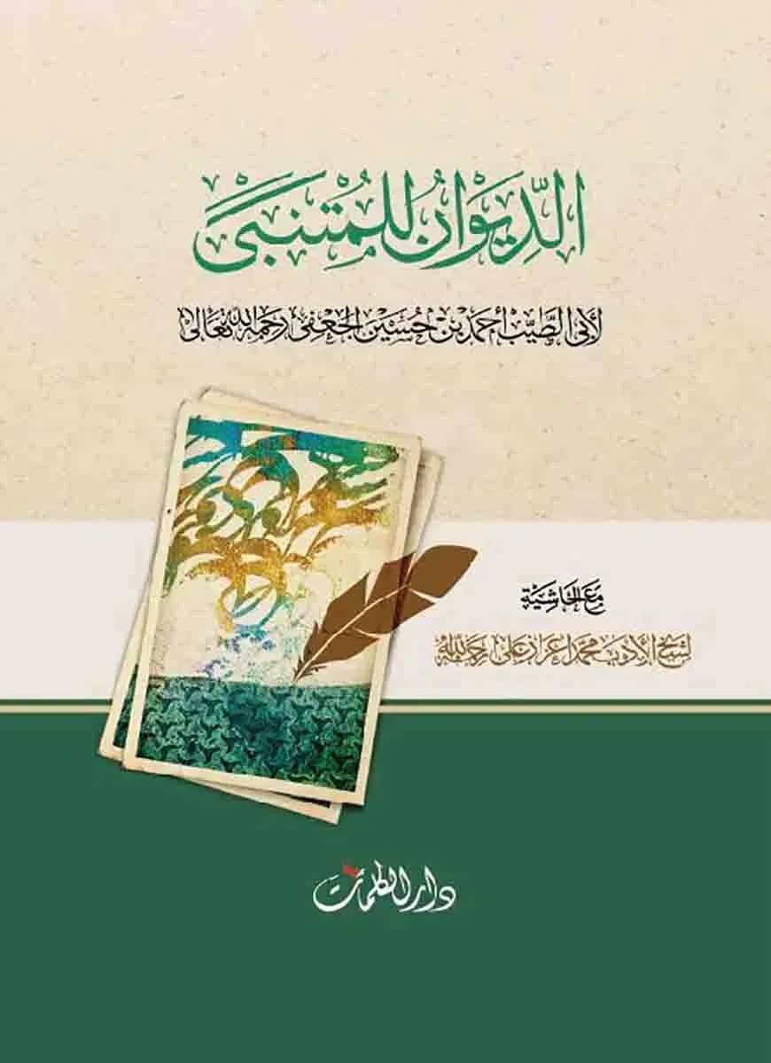 দিওয়ানে মুতানাব্বি