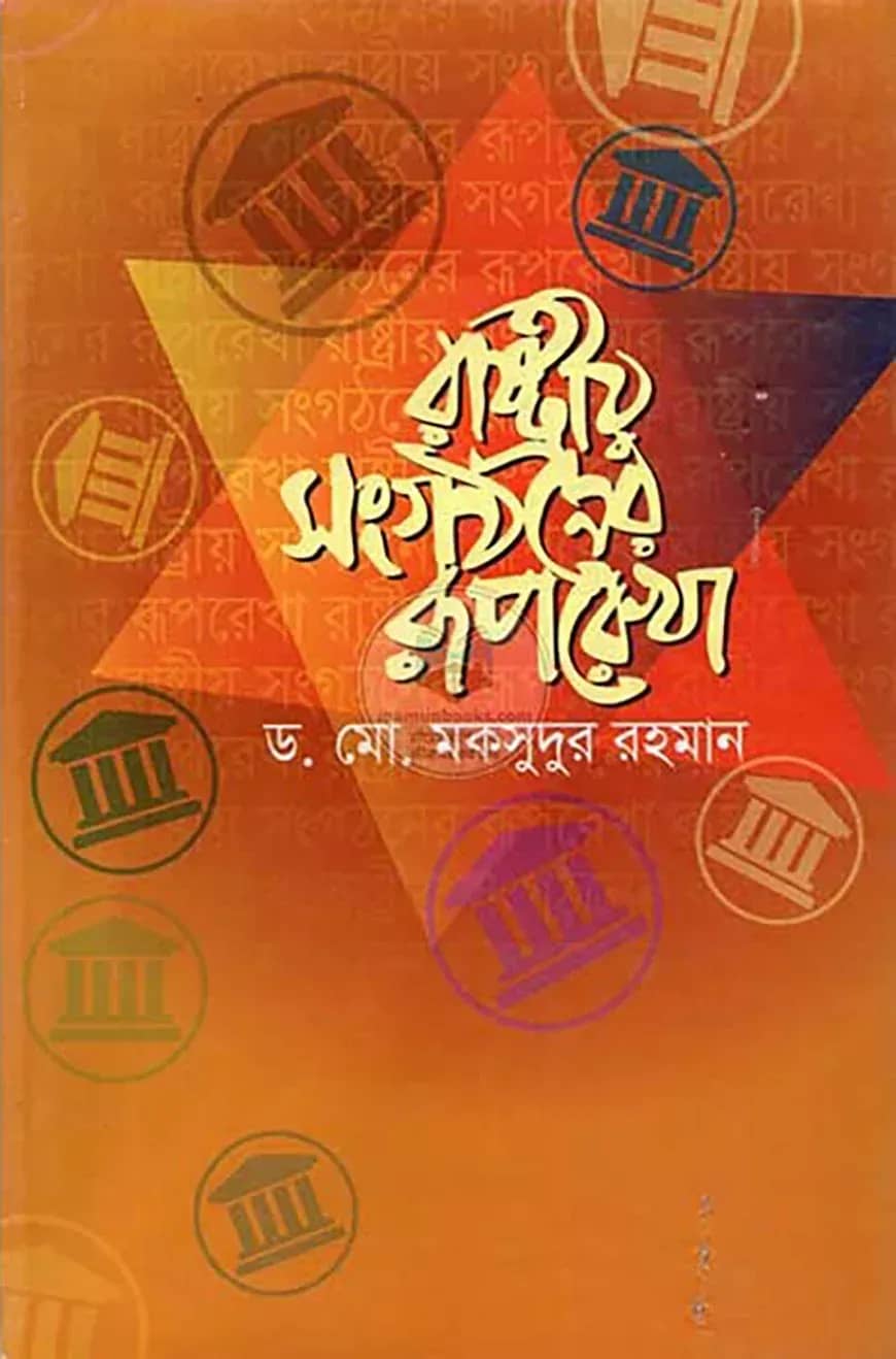রাষ্ট্রীয় সংগঠনের রূপরেখা
