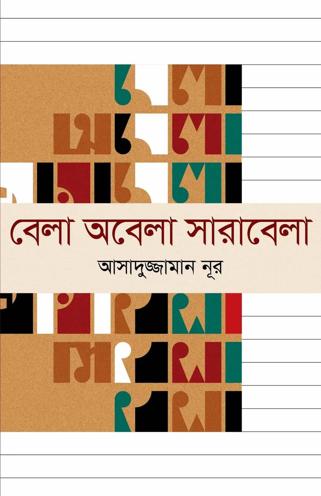 বেলা অবেলা সারাবেলা