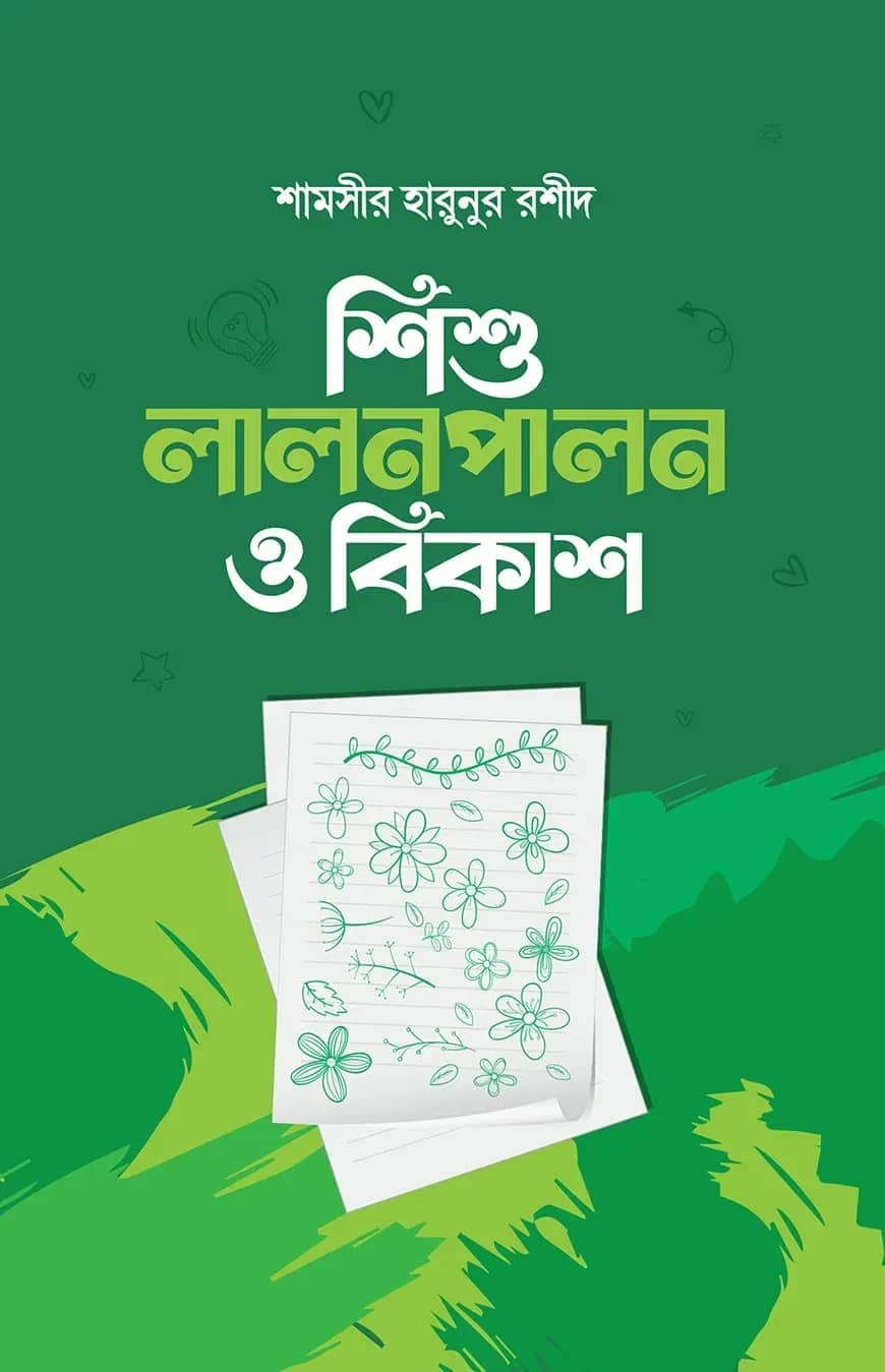 শিশু লালনপালন ও বিকাশ
