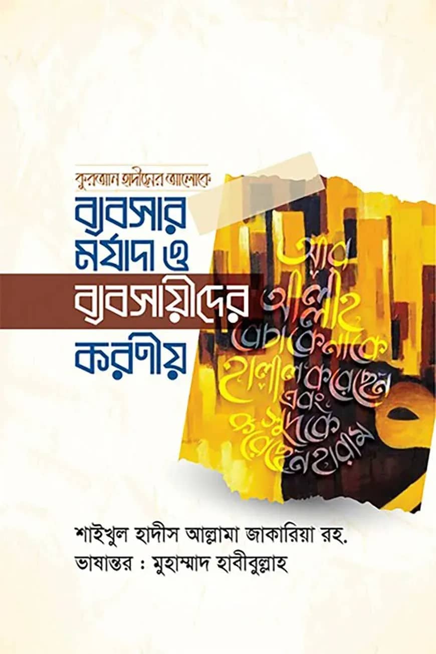 ব্যবসার মর্যাদা ও ব্যবসায়ীদের করণীয়