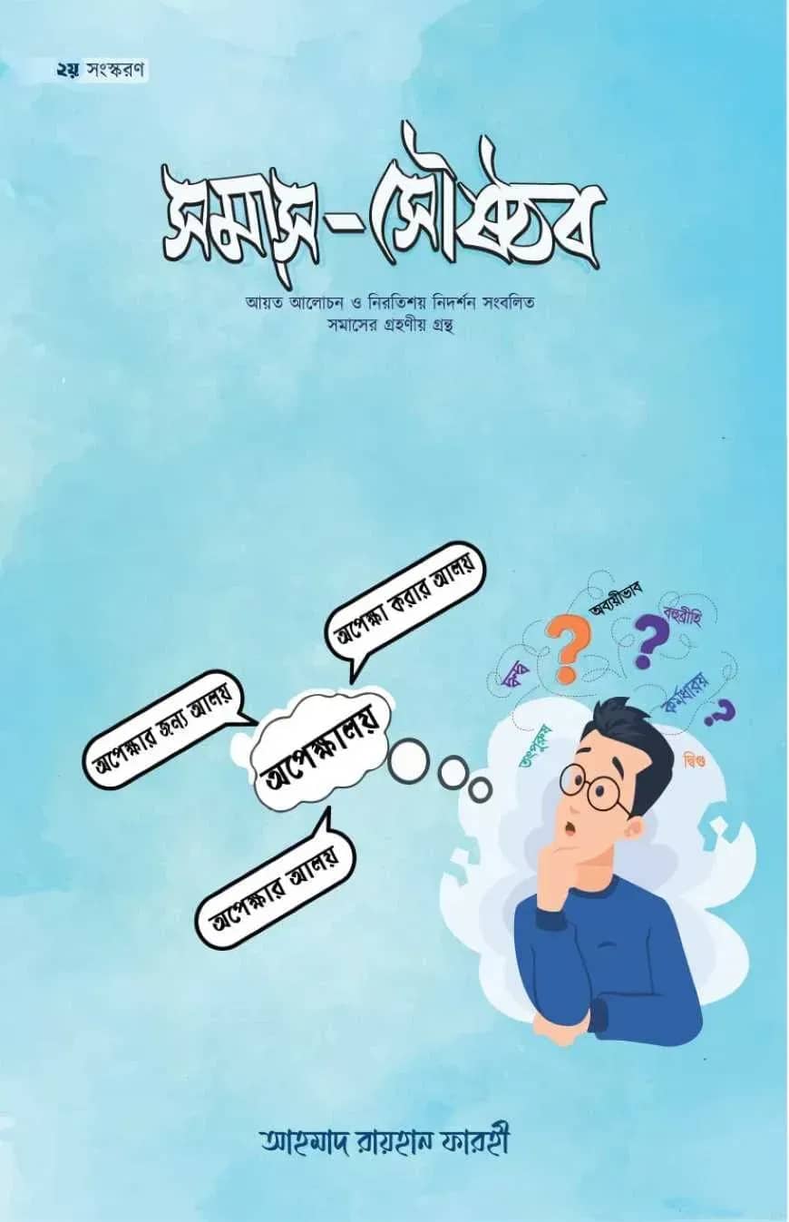 সমাস সৌষ্ঠব
