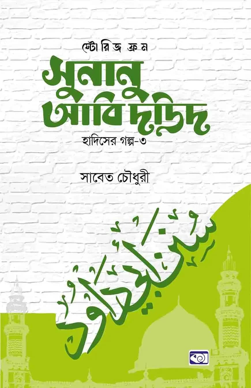 স্টোরিজ ফ্রম সুনানু আবি দাউদ (হাদিসের গল্প-০৩)