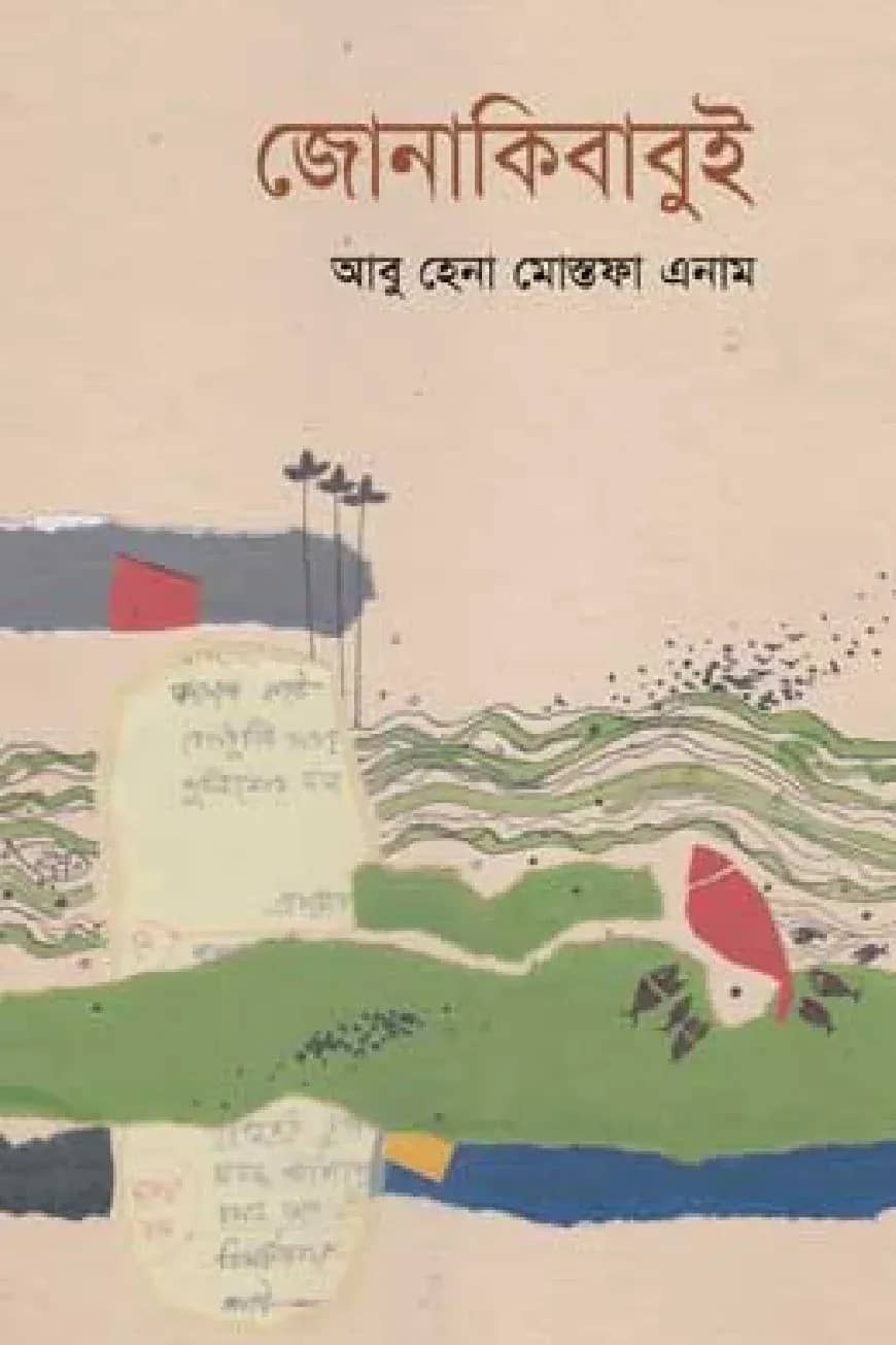 জোনাকিবাবুই