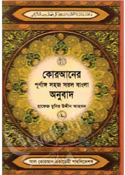 কোরআনের সহজ সরল বাংলা অনুবাদ (৭ নং) বুক সাইজ (শুধু বাংলায়)