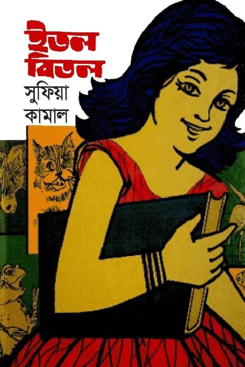 ইতল বিতল