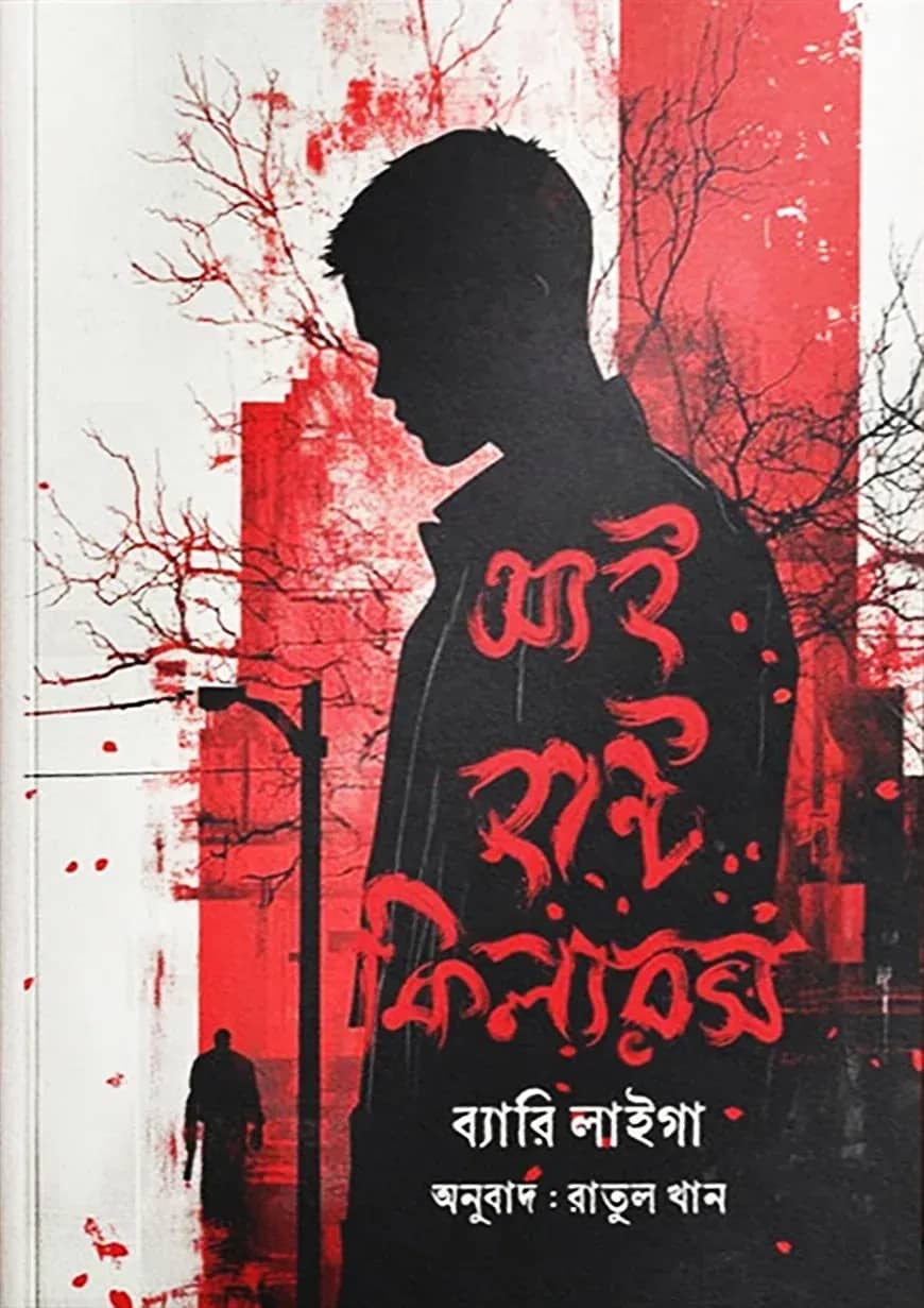 আই হান্ট কিলারস
