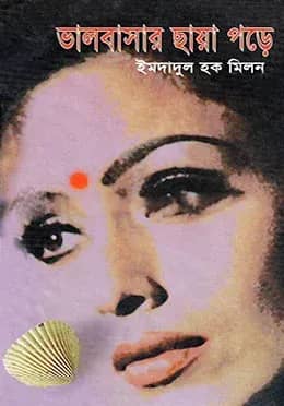 ভালবাসার ছায়া পড়ে