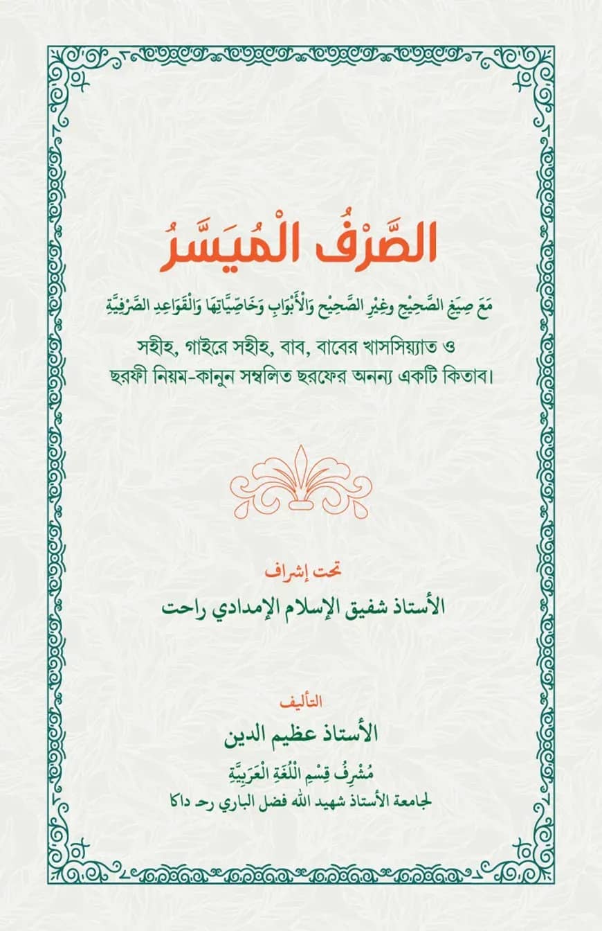الصرف الميسر (আস-সরফুল মুয়াস্সার)