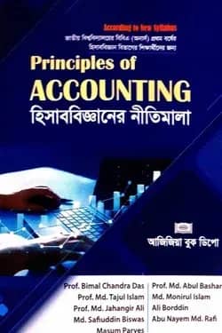 হিসাববিজ্ঞানের নীতিমালা জাতীয় বিশ্ববিদ্যালয়ের বিবিএ অনার্স (১ম বর্ষ)