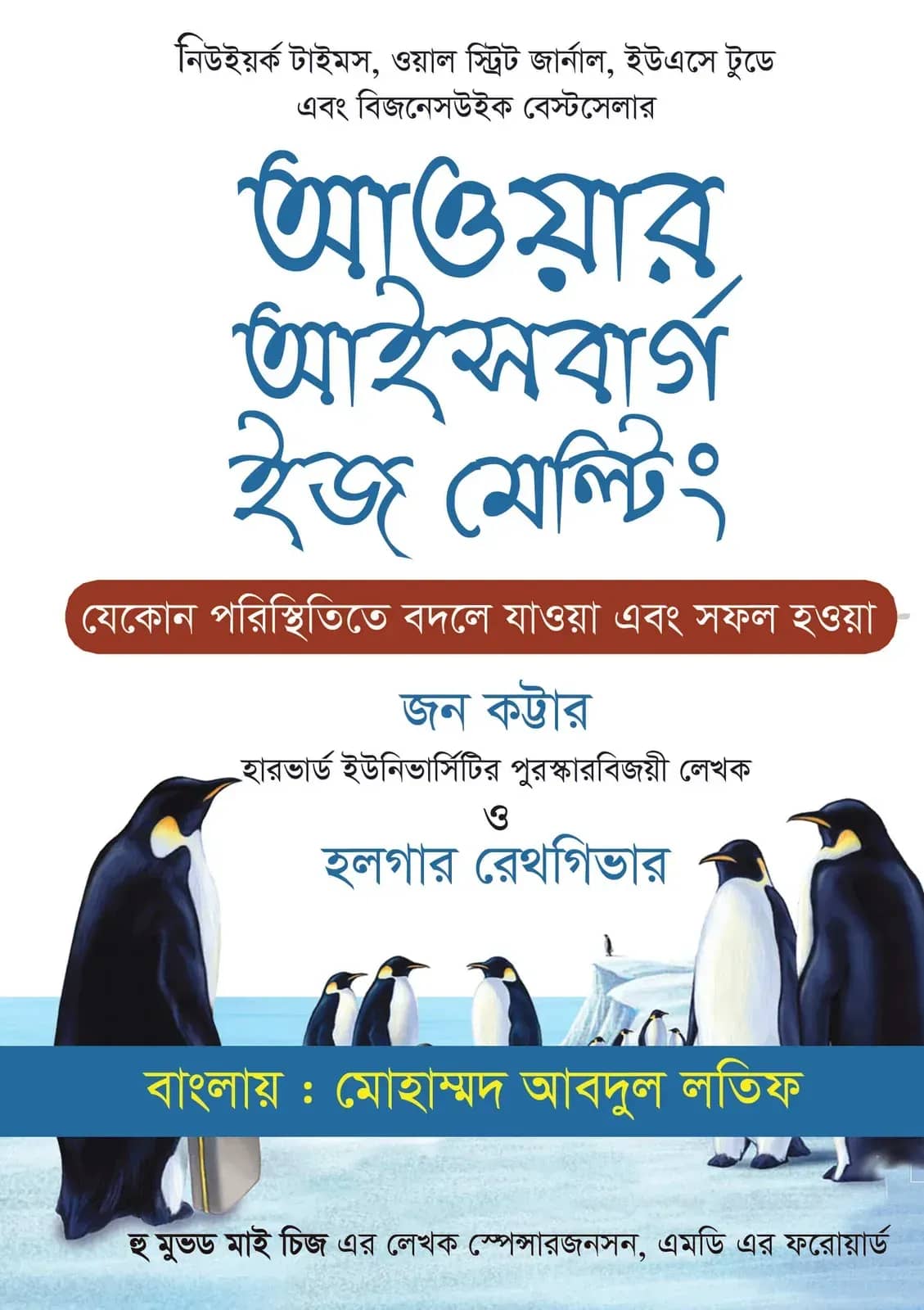 আওয়ার আইসবার্গ ইজ মেল্টিং