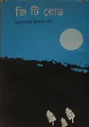 জি টি রোড