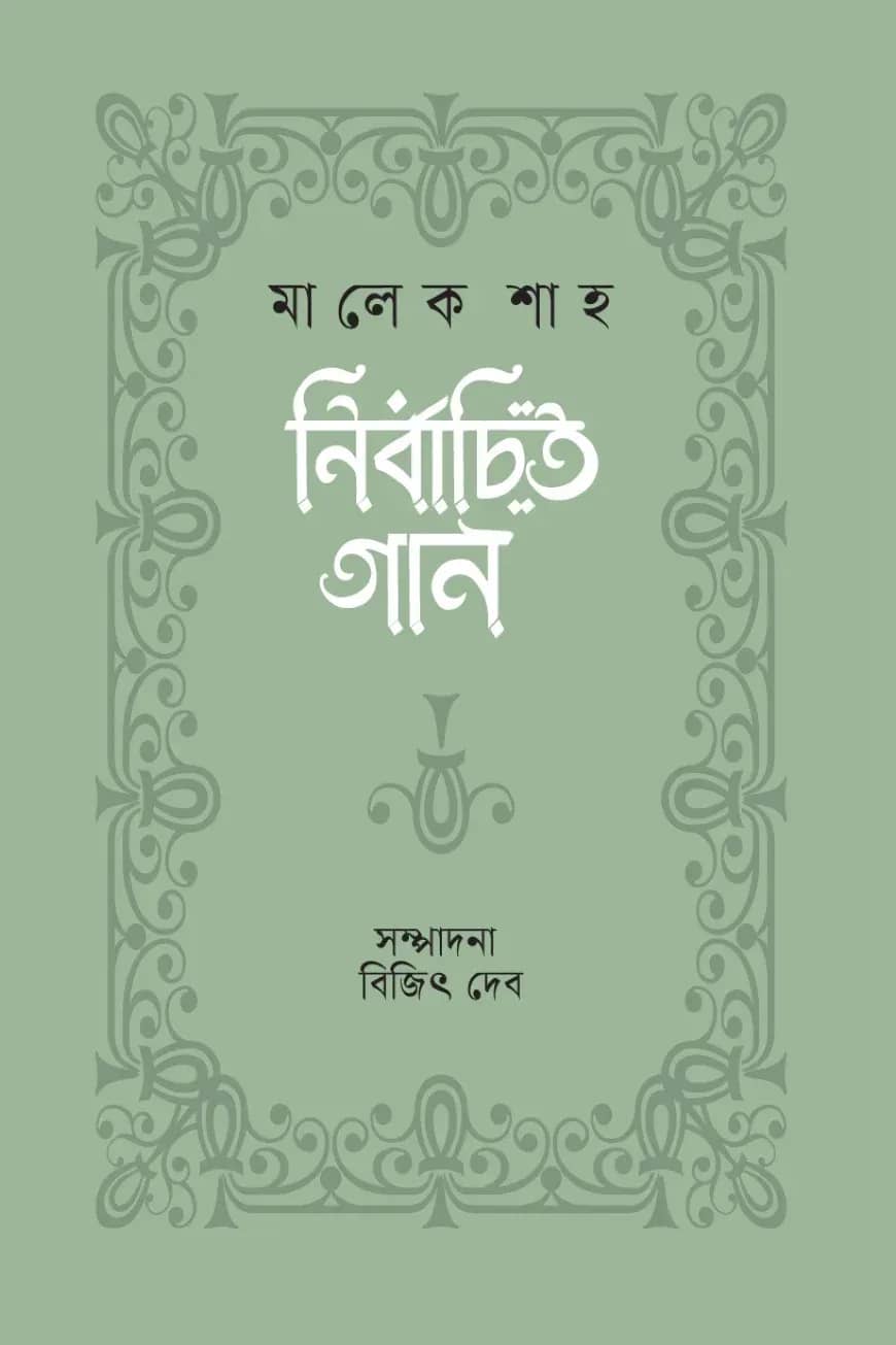 নির্বাচিত গান : জুনেদ শাহ