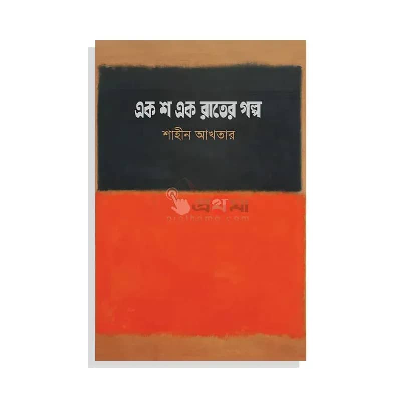 এক শ এক রাতের গল্প