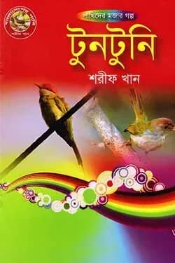 টুনটুনি