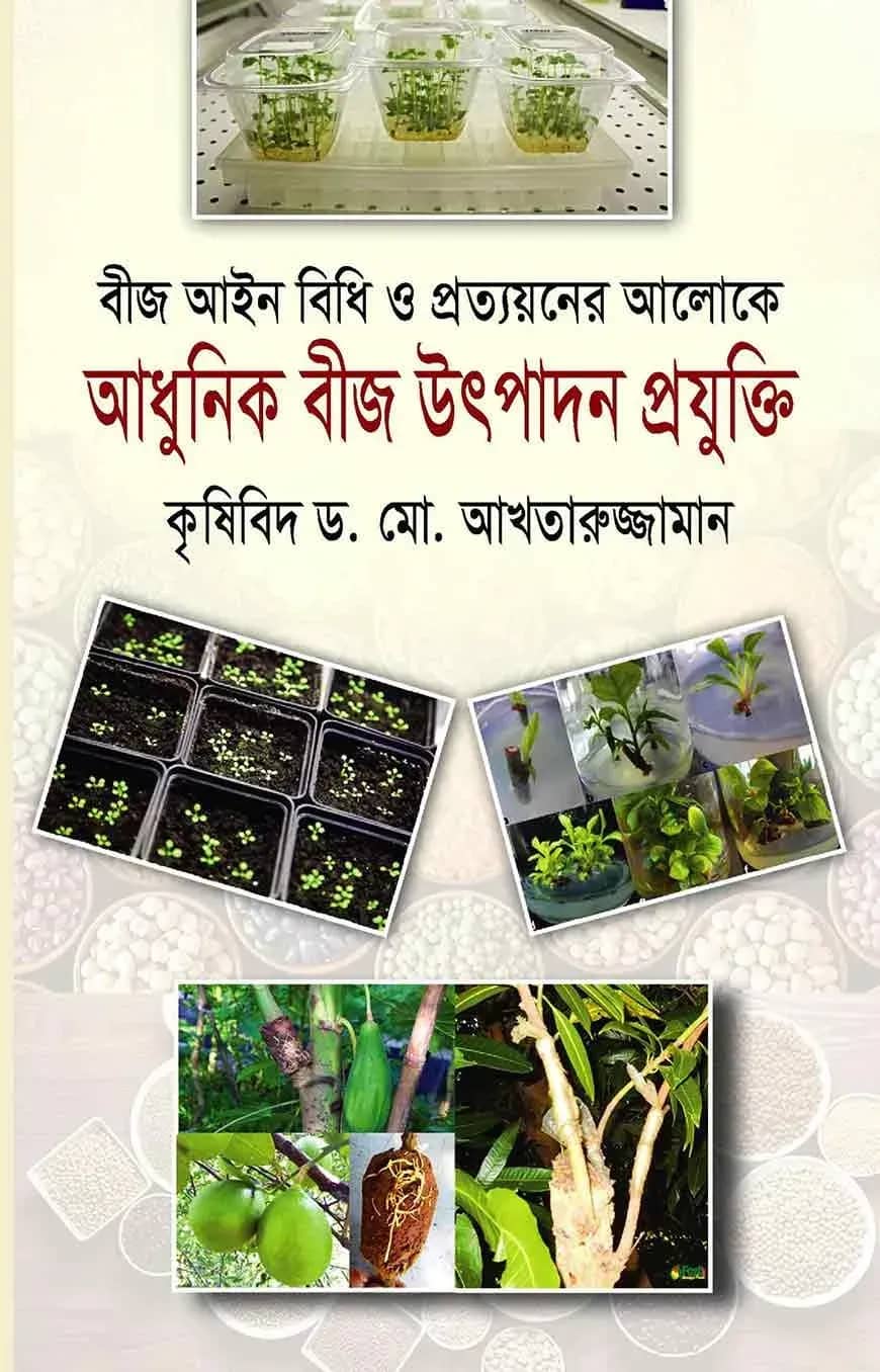 বীজ আইন বিধি ও প্রত্যয়নের আলোকে আধুনিক বীজ উৎপাদন প্রযুক্তি
