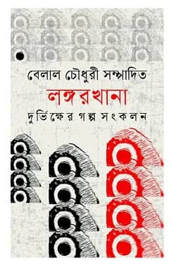 লঙ্গরখানা