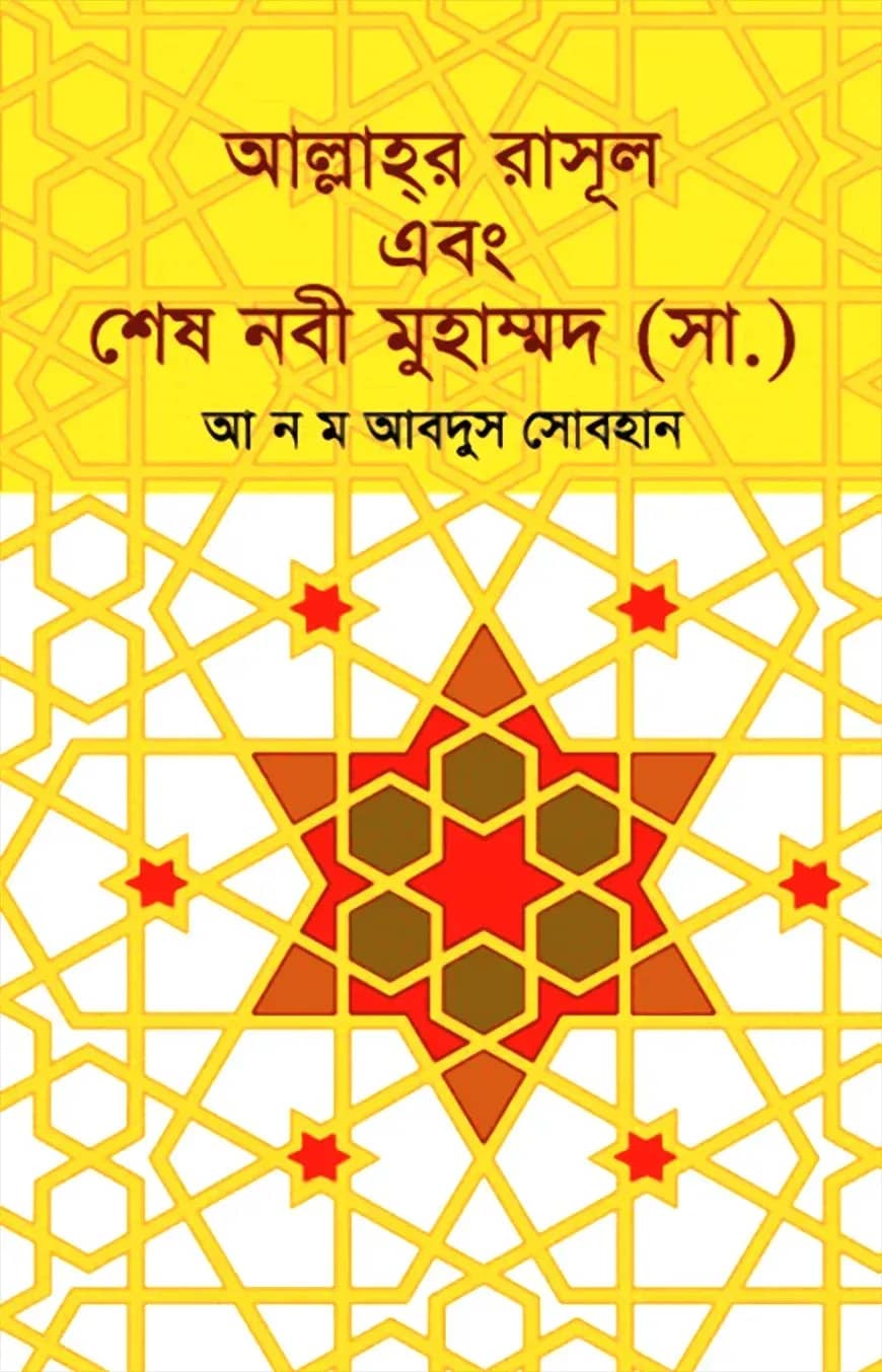আল্লাহ্র রাসূল এবং শেষ নবী মুহাম্মদ (সা.)