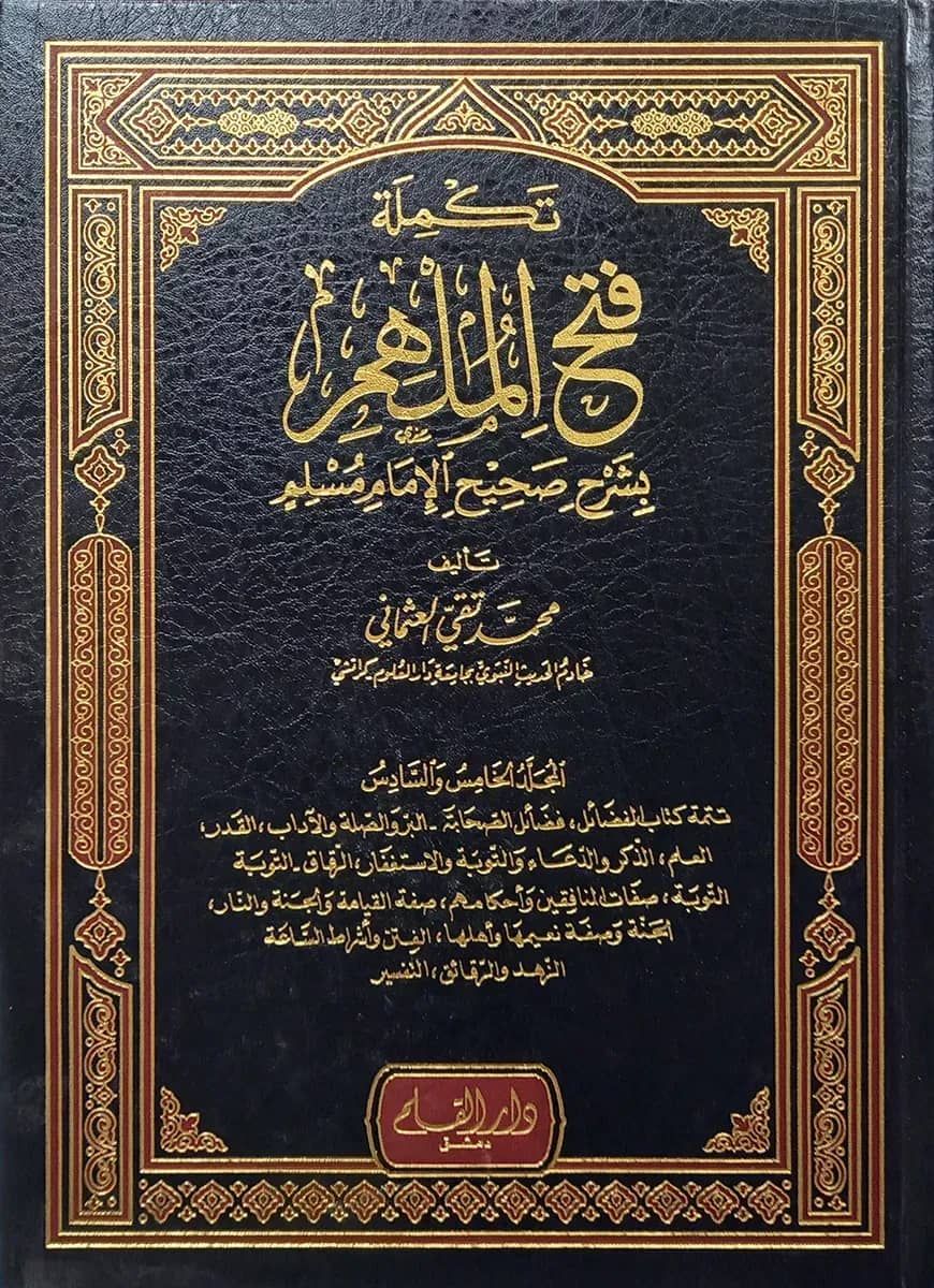 (تكملة فتح الملهم بشرح صحيح الإمام مسلم) তাকমিলাহ ফাতহুল মুলহিম বি শরহু সহীহ আল ইমাম মুসলিম - ভলি: ৬ খন্ড