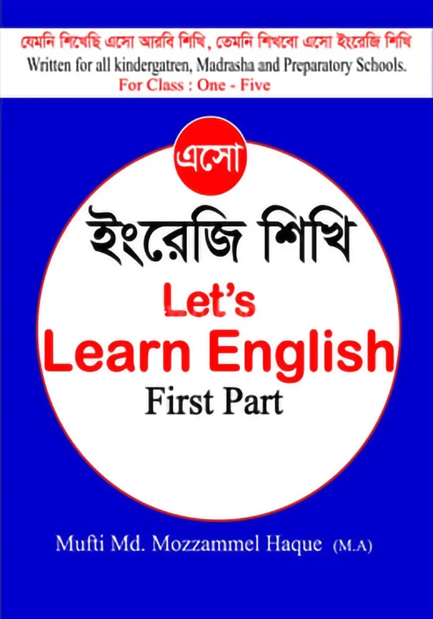 এসো ইংরেজি শিখি Let's learn english 1st part