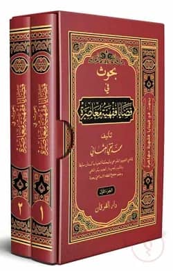 بحوث في قضايا فقهية معاصرة (বুহুস ফী কাযায়া ফিকহিয়্যাহ মুয়াসারাহ) দুই খন্ড