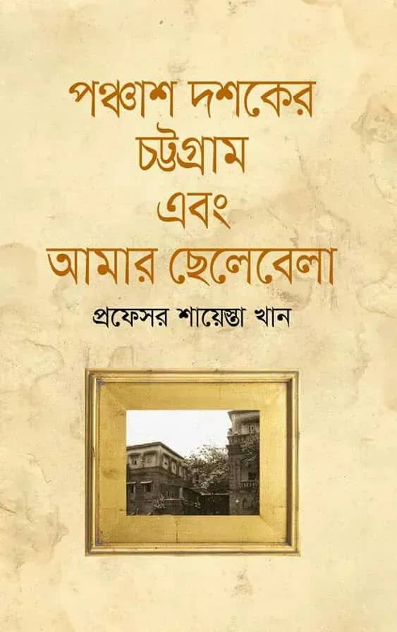 পঞ্চাশ দশকের চট্টগ্রাম এবং আমার ছেলেবেলা
