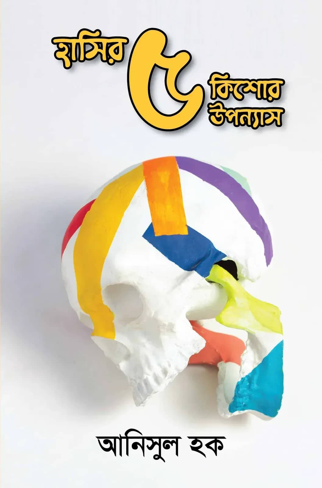 হাসির ৫ কিশোর উপন্যাস