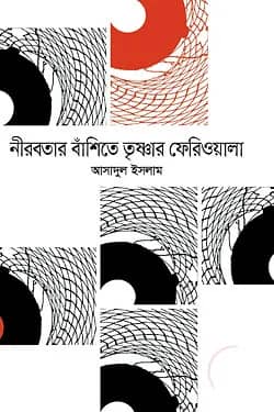 নীরবতার বাঁশিতে তৃষ্ণার ফেরিওয়ালা