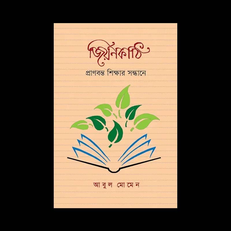 জিয়নকাঠি : প্রাণবন্ত শিক্ষার সন্ধানে