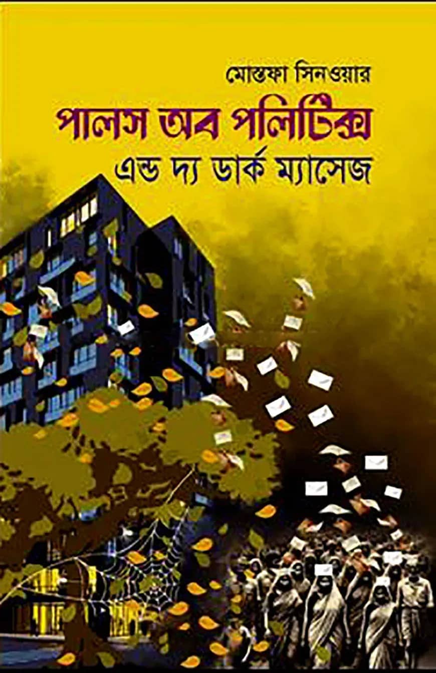 পালস অব পলিটিক্স এন্ড দ্য ডার্ক ম্যাসেজ