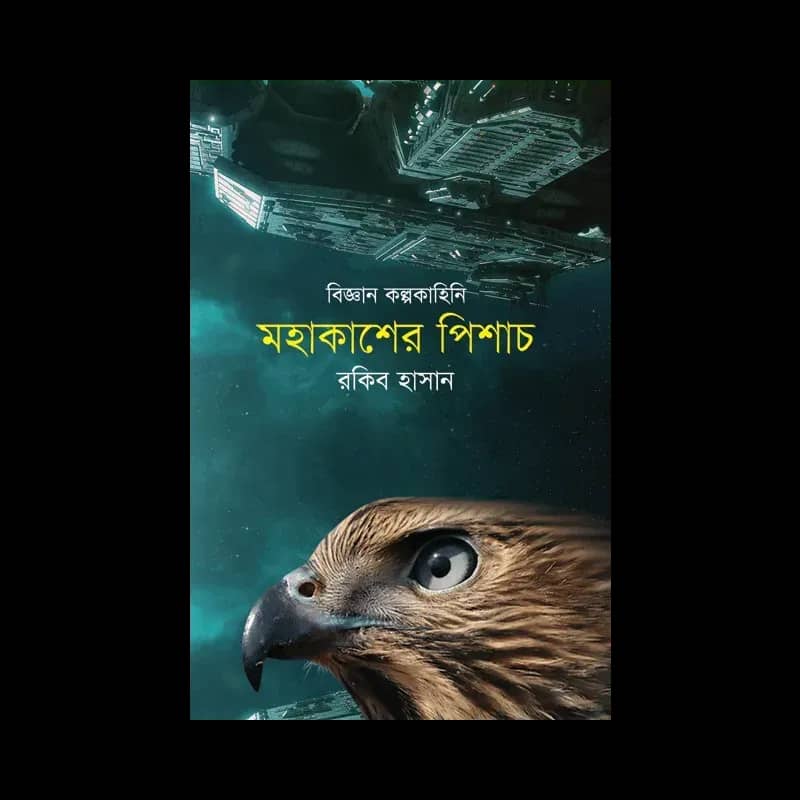 মহাকাশের পিশাচ