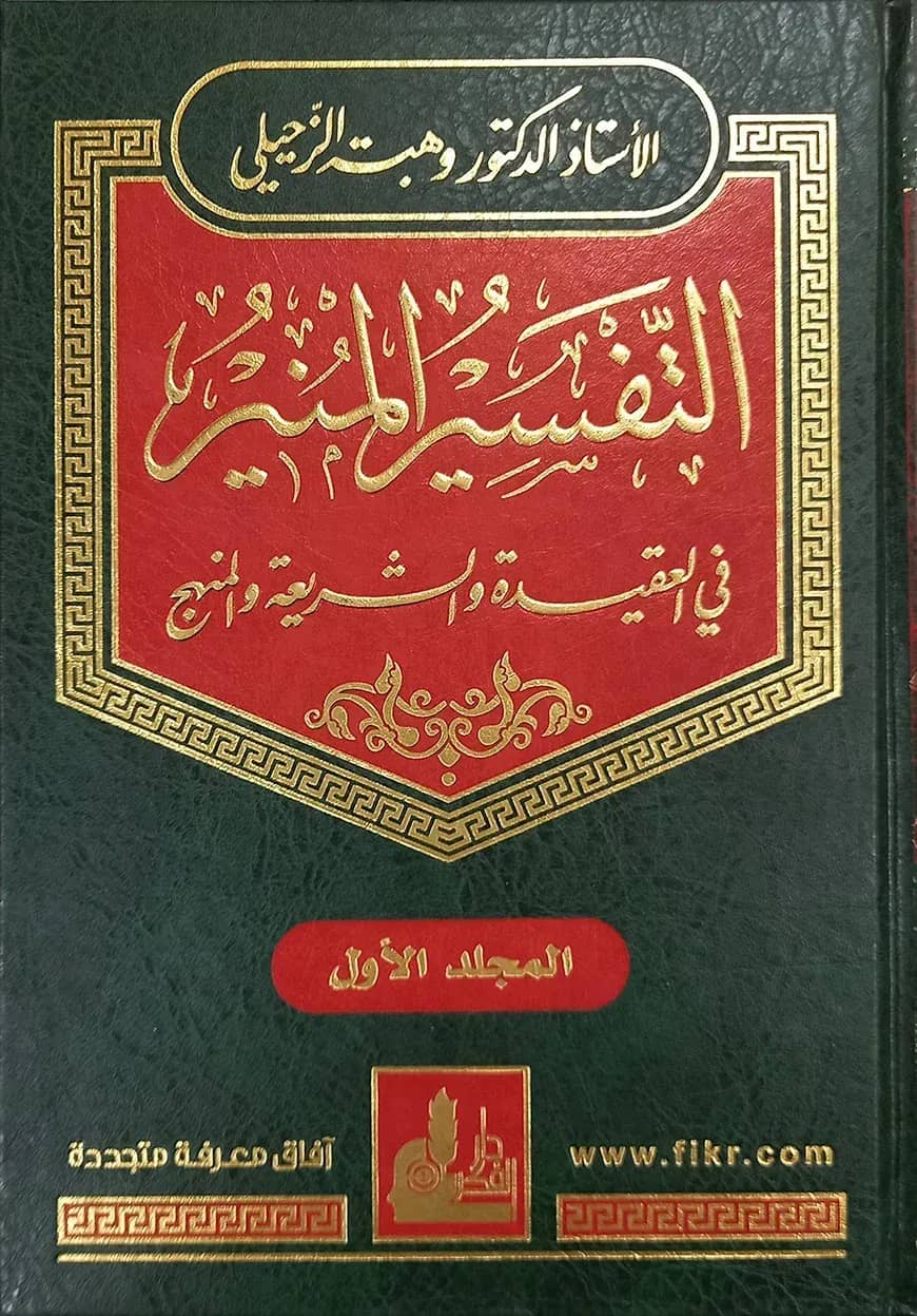 (التفسير المنير) তাফসীরুল মুনির - ভলি: ১৭ খন্ড