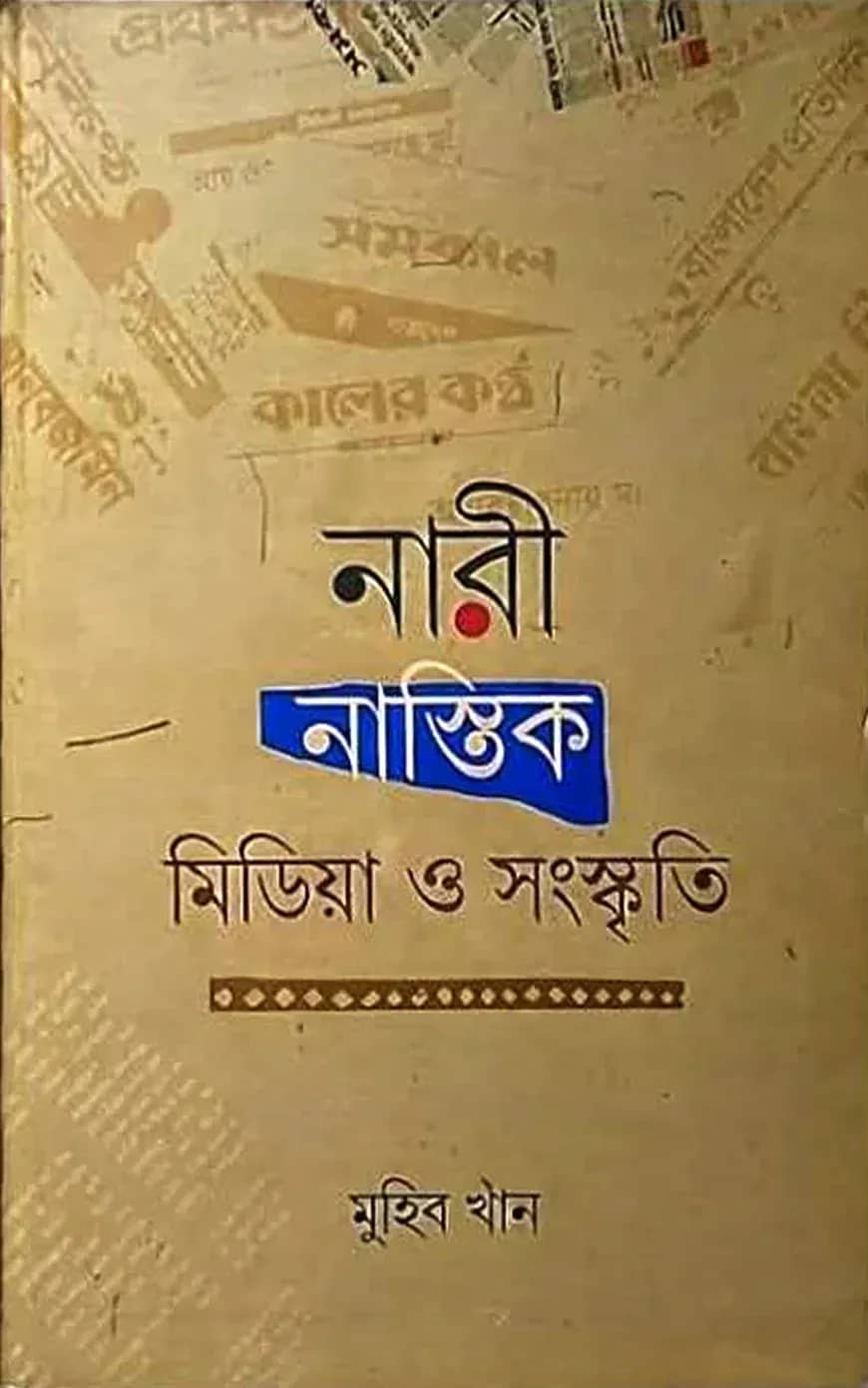 নারী, নাস্তিক, মিডিয়া ও সংস্কৃতি