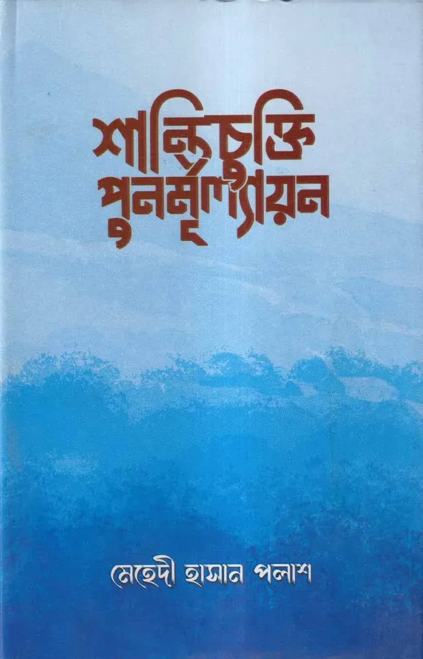 শান্তিচুক্তি পুনর্মূল্যায়ন