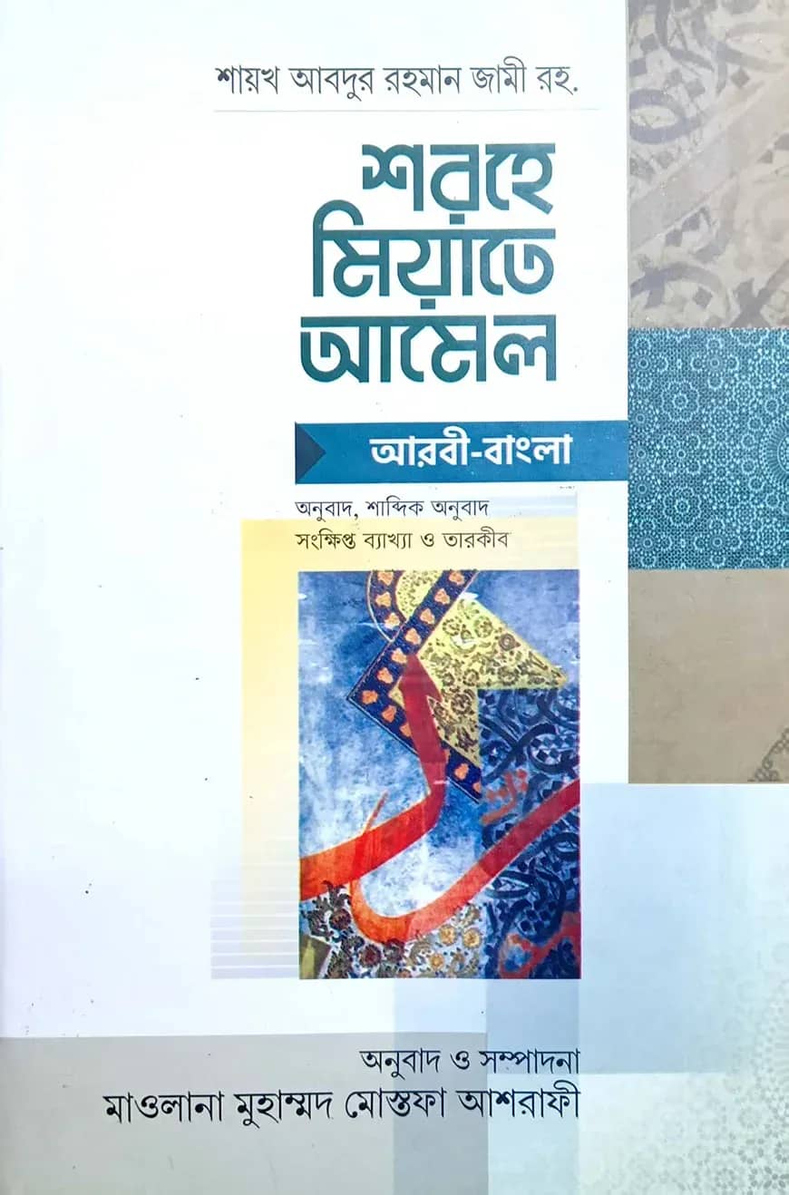 শরহে মিয়াতে আমেল শাব্দিক অনুবাদসহ (আরবী-বাংলা)