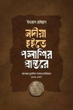 নদীয়া হইতে পলাশির প্রান্তরে - বাংলায় মুসলিম শাসনের ইতিহাস ১২০৪-১৭৫৭