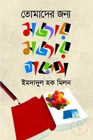 তোমাদের জন্য মজার মজার গল্প