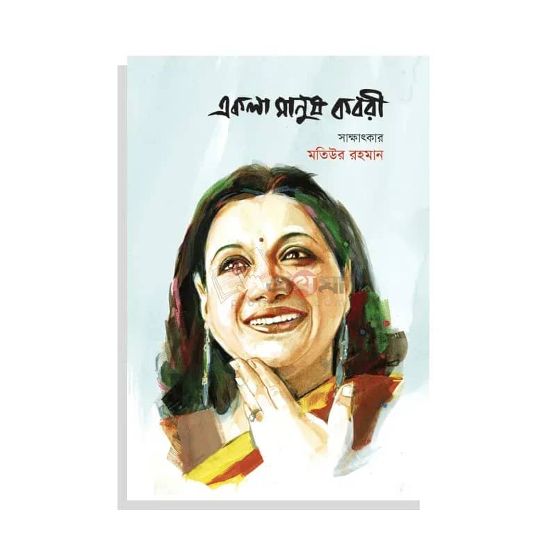 একলা মানুষ কবরী