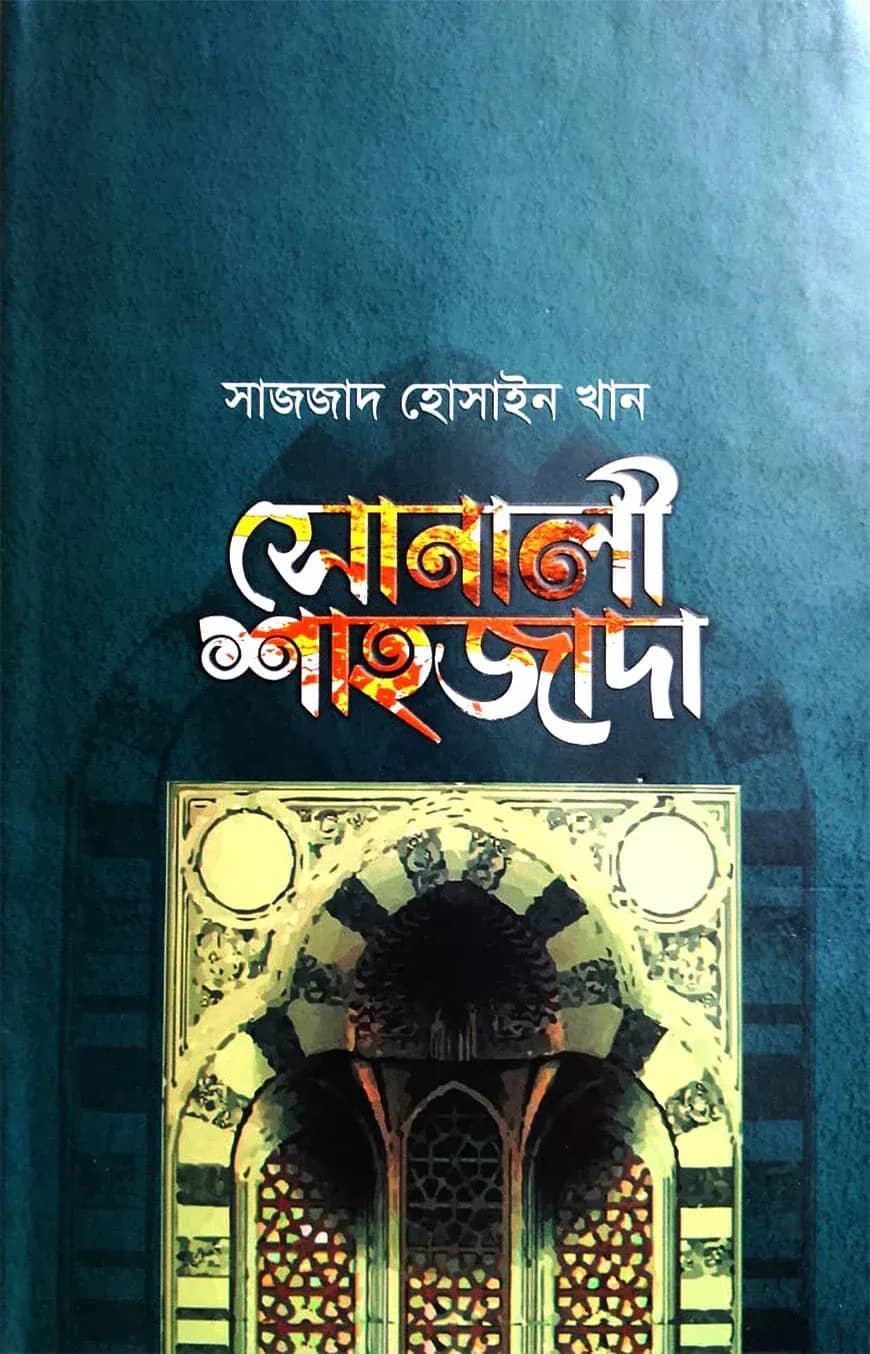 সোনালী শাহজাদা