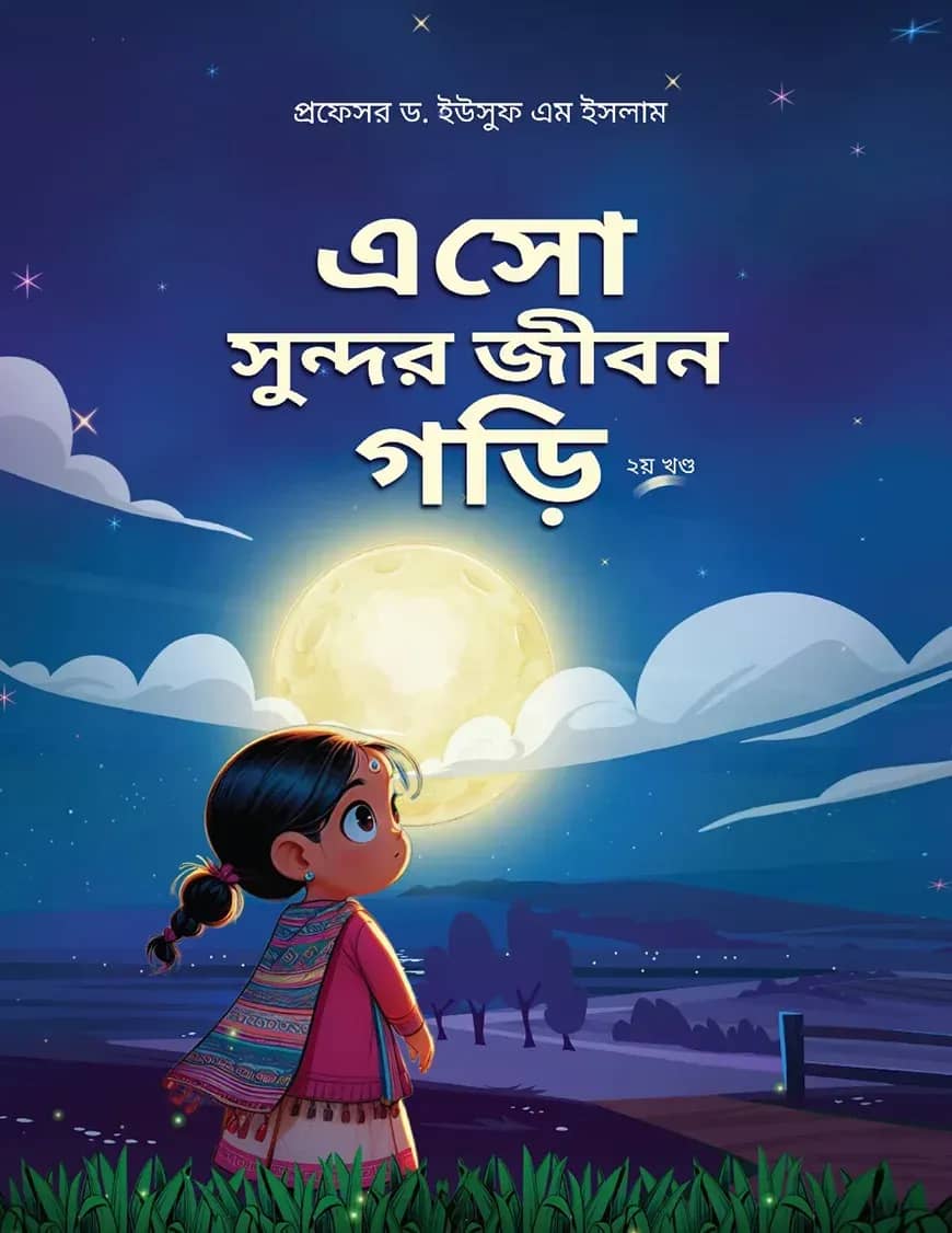 এসো সুন্দর জীবন গড়ি (২য় খন্ড)