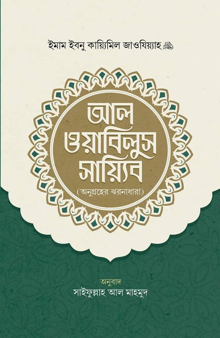আল ওয়াবিলুস সায়্যিব