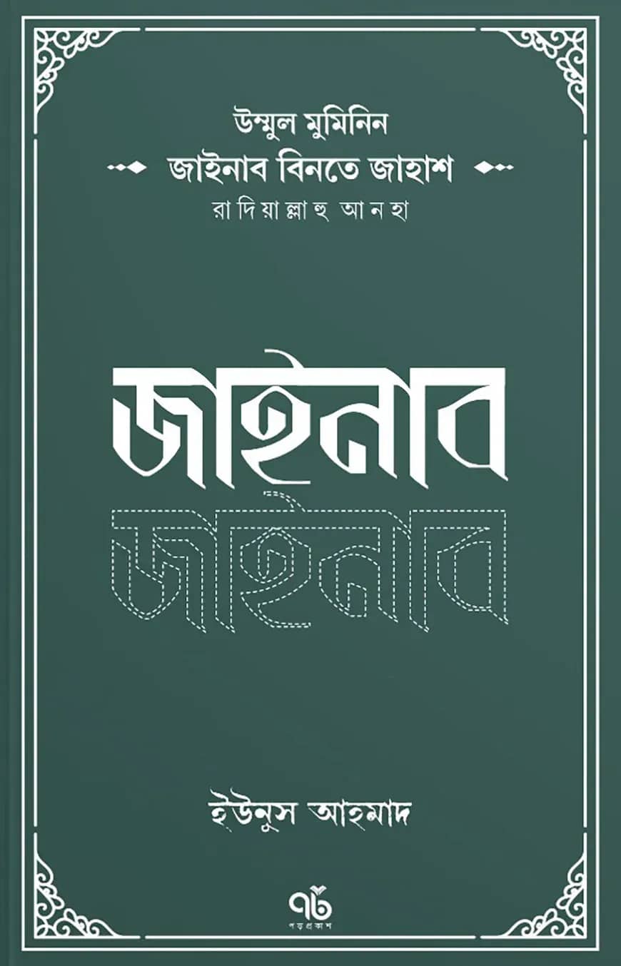 উম্মুল মুমিনিন জাইনাব বিনতে জাহাশ রাদিয়াল্লাহু আনহা