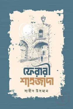 ফেরারী শাহজাদা